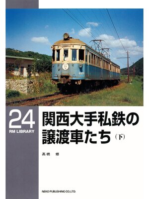 cover image of 関西大手私鉄の譲渡車たち（下）